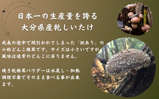 大分産椎茸パウダー・訳あり小粒どんこ詰合せ 乾しいたけ 干し椎茸 干ししいたけ 乾燥しいたけ 干しシイタケ 原木 大分県産 九州産 津久見市