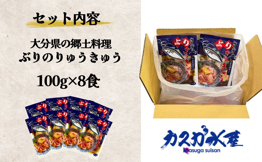 大分県の郷土料理 ぶりのりゅうきゅう 100g×8食 海鮮丼 刺し身 刺身 鰤 大分県産 九州産 津久見市 熨斗対応【tsu000306】