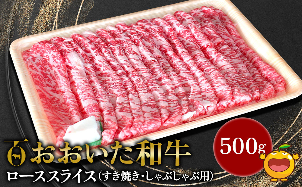 おおいた和牛 ローススライス すき焼き・しゃぶしゃぶ用 500g 牛肉 和牛 豊後牛 赤身肉 大分県産 九州産 津久見市 熨斗対応【tsu001809】