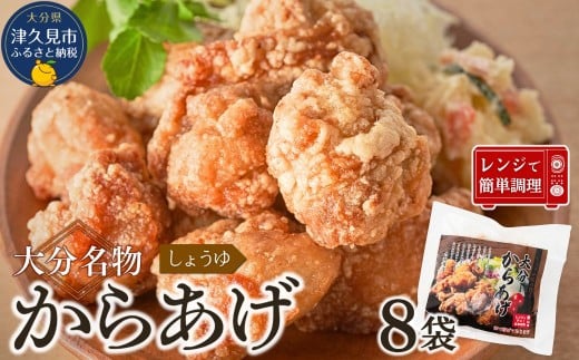 【唐揚げ（からあげ） 大分名物】 醤油からあげ　1.6kg（200g×8袋）しょうゆ味唐揚げ | からあげ 唐揚げ醤油 唐揚げ弁当 カラアゲ レンチン 冷凍唐揚 からあげ弁当 レンジ おかず 惣菜 大分 津久見市