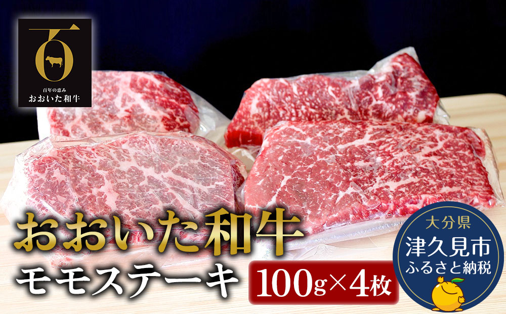 おおいた和牛 モモステーキ約100g×4枚(合計400g） 牛肉 和牛 豊後牛 赤身肉 焼き肉 焼肉 ステーキ肉 大分県産 九州産 津久見市 熨斗対応【tsu001802】