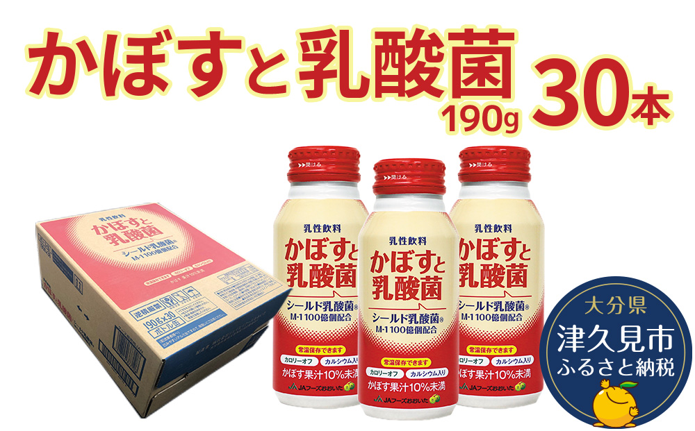 かぼすと乳酸菌 190g×30本 カボスジュース かぼす 乳酸菌飲料 大分県産 九州産 津久見市 国産【tsu0001030】