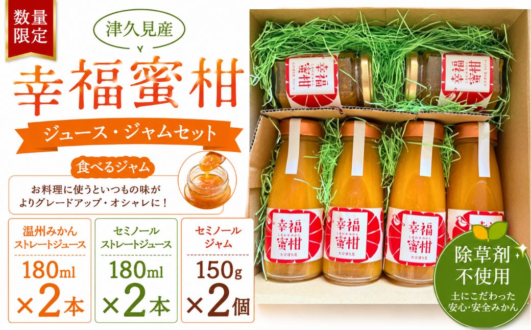 【数量限定】津久見産・幸福蜜柑ジュース・ジャムセット | みかん ミカン 蜜柑 柑橘 かんきつ 飲料 ドリンク ジャム おやつ 朝食 限定 国産 九州 大分県 津久見市