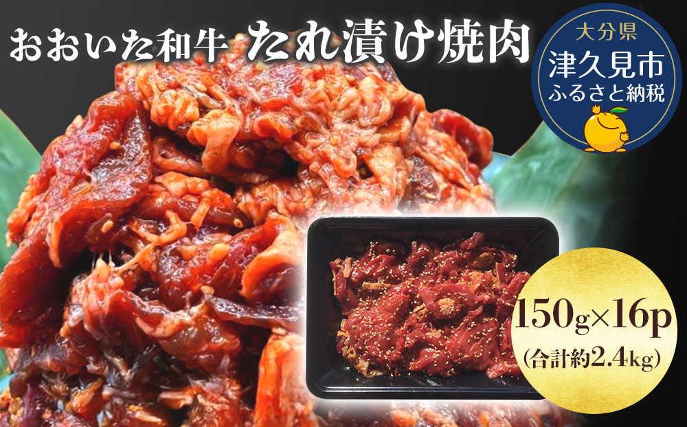 おおいた和牛 たれ漬け焼肉 150g×16p 合計約2.4kg 牛肉 豊後牛 国産牛 炒め物 丼 牛丼 プルコギ バーベキュー おかず お弁当 小分け 時短料理 惣菜 冷凍 大分県産 九州産 津久見市 国産