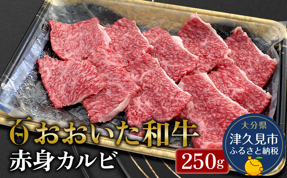 【先行予約】おおいた和牛 赤身カルビ 250g 牛肉 和牛 ブランド牛 黒毛和牛 赤身肉 焼き肉 焼肉 バーベキュー 大分県産 九州産 津久見市 熨斗対応 2025年2月上旬より発送【tsu0018034】