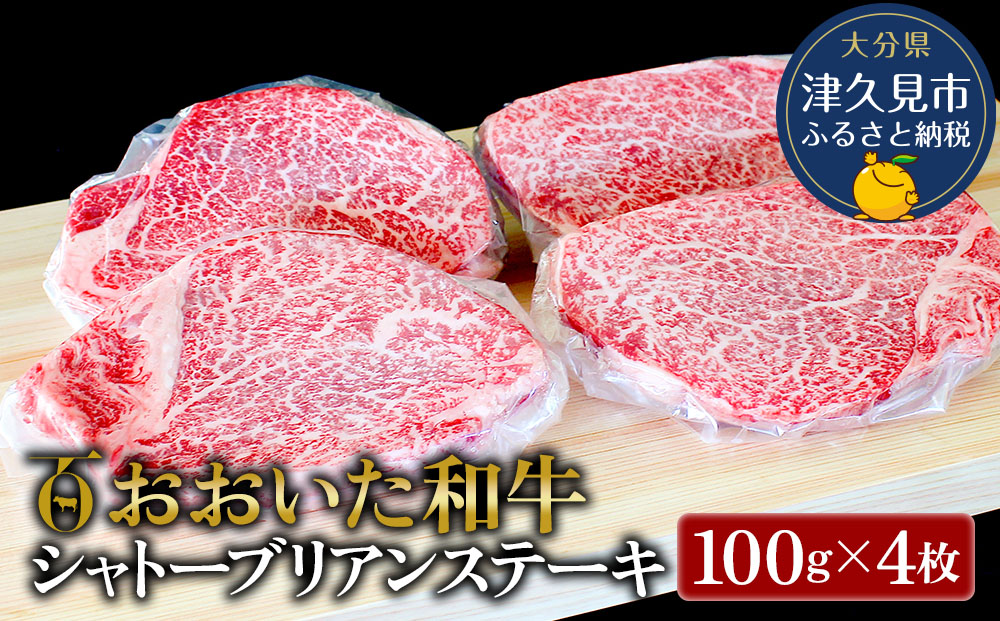 おおいた和牛シャトーブリアンステーキ約100g×4枚 牛肉 和牛 豊後牛 赤身肉 焼き肉 焼肉 ステーキ肉 大分県産 九州産 津久見市 熨斗対応【tsu0018012】