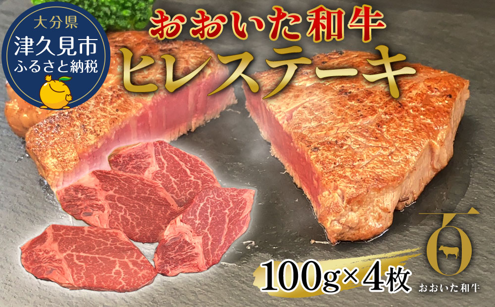 おおいた和牛 ヒレステーキ 約100g×4枚(合計400g以上) 和牛 豊後牛 国産牛 赤身肉 焼き肉 焼肉 ステーキ肉 大分県産 九州産 津久見市 国産【tsu002301】