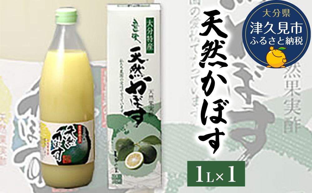 天然かぼす果汁 1L×1本 かぼす果汁100％ カボス果汁 ポン酢 ぽん酢 調味料 ストレート 酢 果汁 大分県産 九州産 津久見市 熨斗対応可