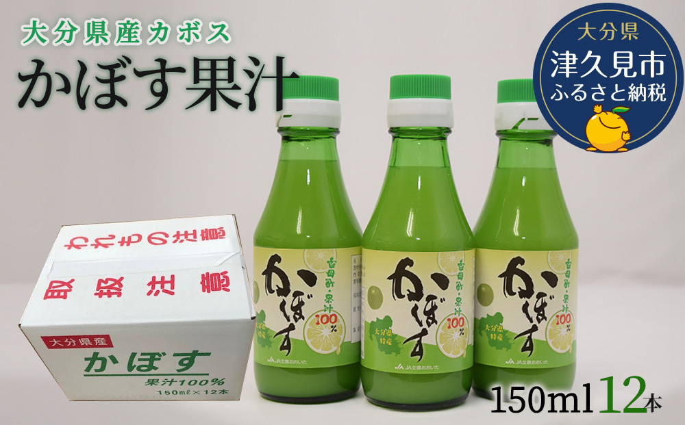 カボス果汁 150ml×12本 大分県産 カボス お酢 ポン酢 ぽん酢 調味料 ストレート果汁 大分県産 九州産 津久見市 国産【tsu0001024】