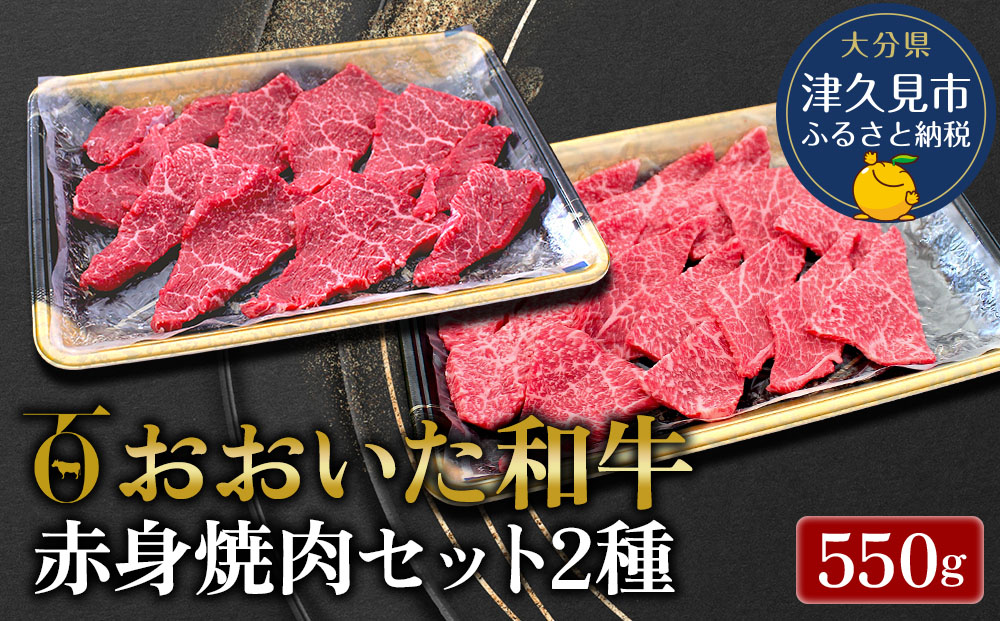 【先行予約】おおいた和牛 赤身焼肉セット2種(特選 赤身焼肉用250g  赤身焼肉用300g)牛肉 和牛 ブランド牛 黒毛和牛 ミスジ サンカク もも肉 赤身肉 焼き肉 焼肉 バーベキュー 大分県産 九州産 津久見市 熨斗対応 2025年2月上旬より発送【tsu0018018】