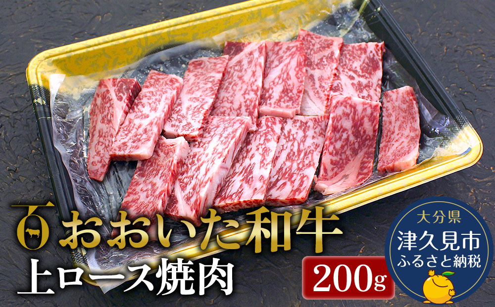 おおいた和牛 上ロース 焼肉200g 牛肉 和牛 豊後牛 赤身肉 焼き肉 焼肉 ステーキ肉 大分県産 九州産 津久見市 熨斗対応【tsu0018010】