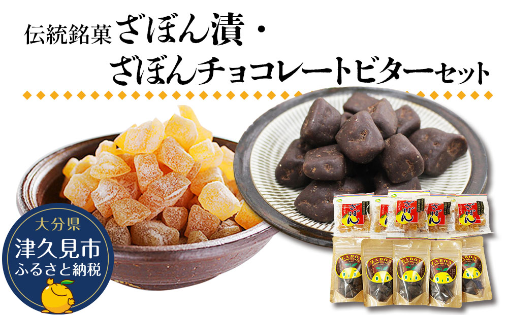 伝統銘菓 ざぼん漬・ざぼんチョコレートビターセット 菓子 お土産 茶菓子 和菓子 ドライフルーツ 大分県産 九州産 津久見市 国産 熨斗対応