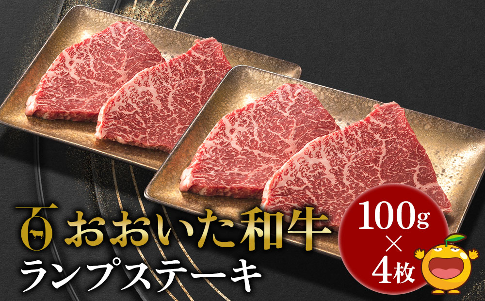 おおいた和牛 ランプステーキ約100g×4枚 合計400g以上 牛肉 黒毛和牛 バラ肉 和牛 豊後牛 赤身肉 焼き肉 焼肉 大分県産 九州産 津久見市 熨斗対応【tsu0018017】