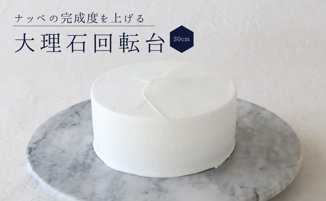 cotta 大理石回転台 30cm 【tsu005310】