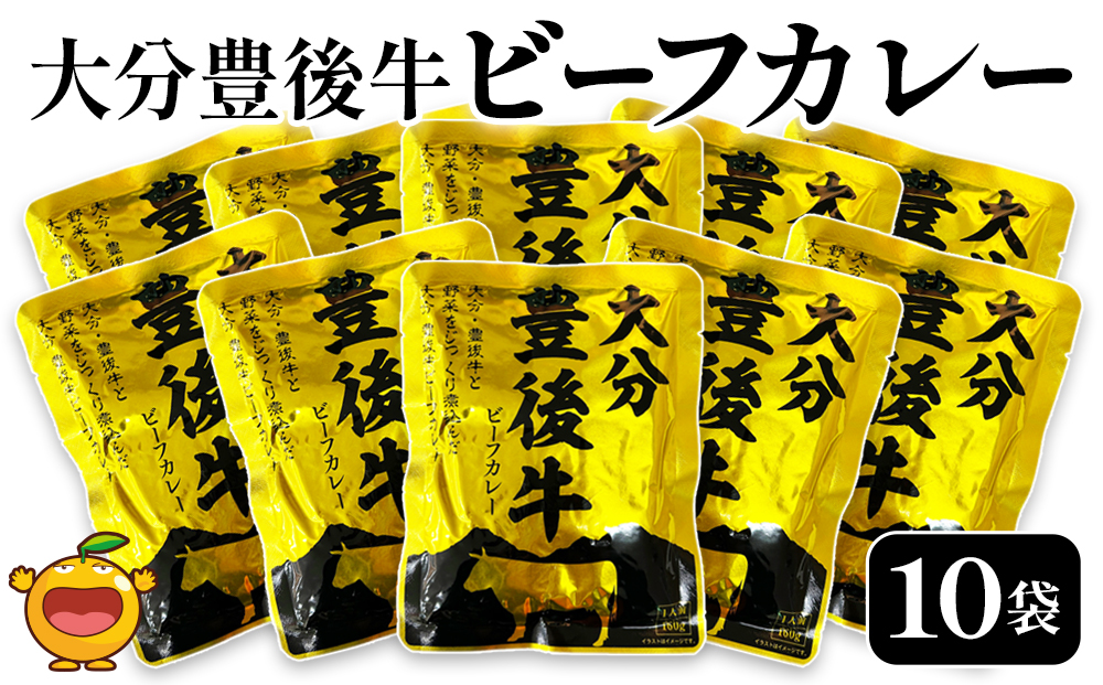 大分豊後牛ビーフカレー 10袋セット レトルト カレー ビーフ レトルト食品 和牛カレー お惣菜 大分県産 九州産 津久見市 熨斗対