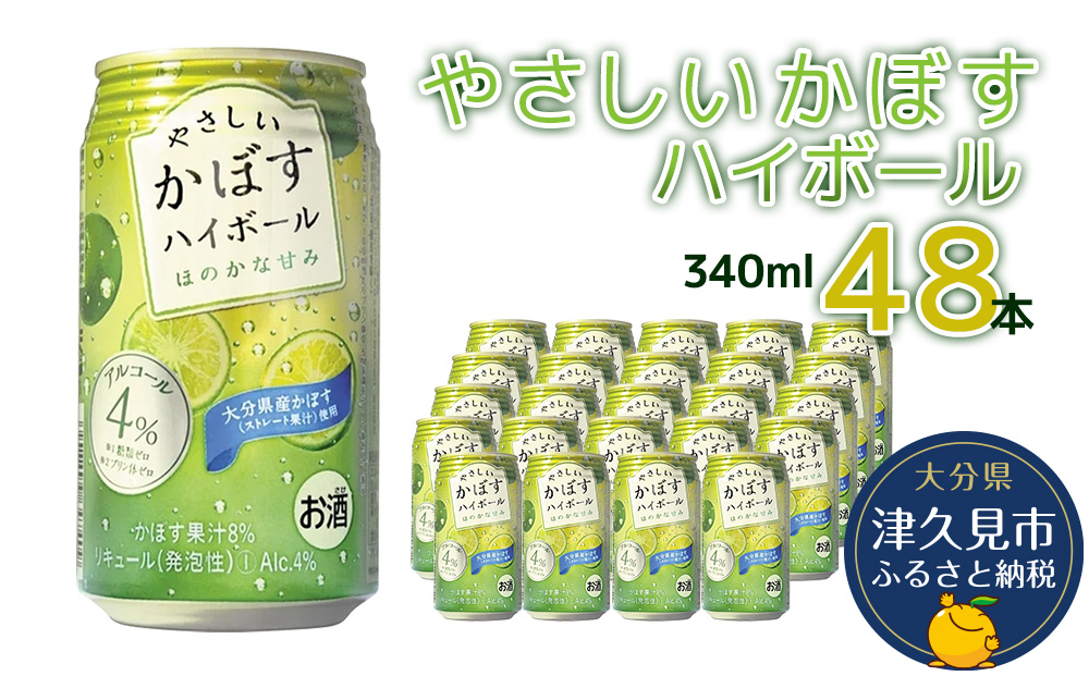 やさしいかぼすハイボール 340ml×48本 ハイボール チューハイ サワー 柑橘系 カボス 大分県産 九州産 津久見市 国産【tsu0001026】