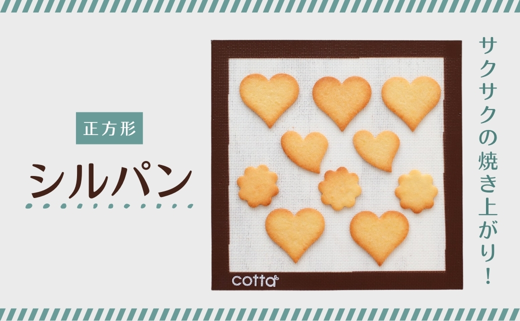 cotta シルパン 正方形 (270×270) [tsu005302]
