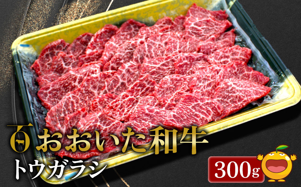 【先行予約】おおいた和牛 トウガラシ 300g 牛肉 和牛 ブランド牛 黒毛和牛 赤身肉 焼き肉 焼肉 バーベキュー 大分県産 九州産 津久見市 熨斗対応　2025年2月上旬より発送【tsu0018026】