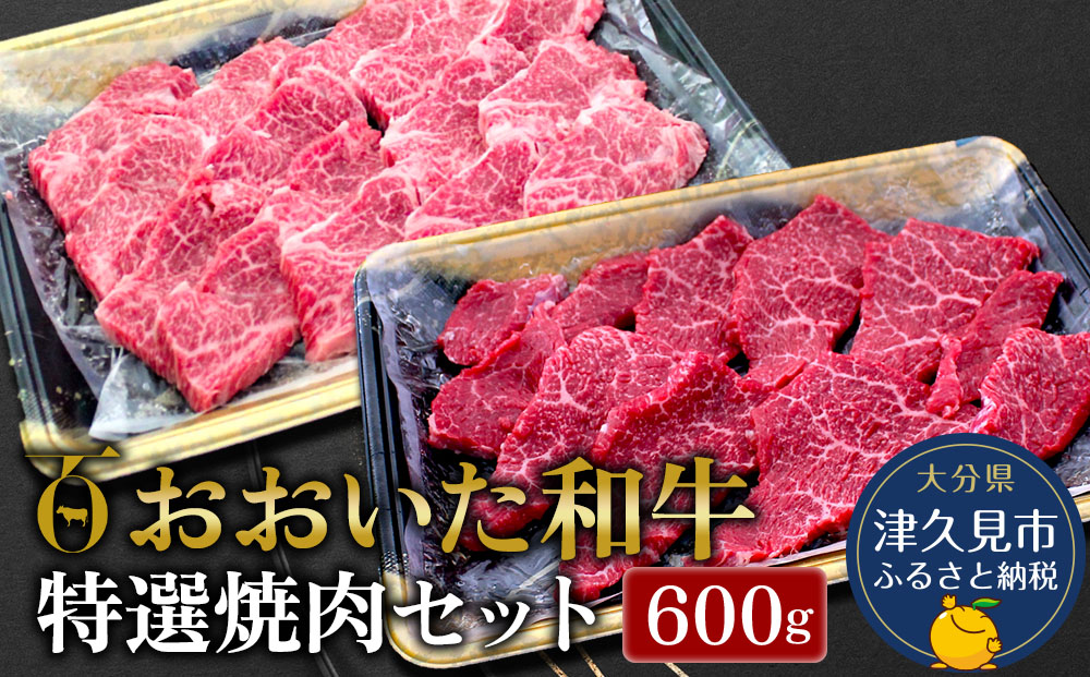 【先行予約】おおいた和牛 特選焼肉セット 600g(赤身焼肉300g  カルビ300g)牛肉 和牛 ブランド牛 黒毛和牛 赤身肉 カルビ 焼き肉 焼肉 バーベキュー 大分県産 九州産 津久見市 熨斗対応 2025年2月上旬より発送【tsu0018029】