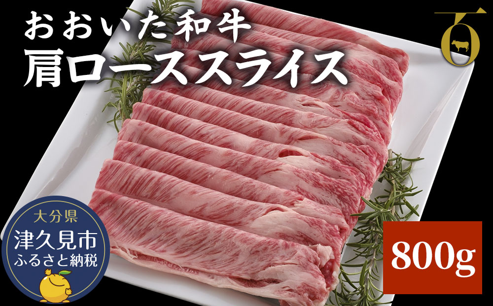 おおいた和牛 肩ローススライス 800g 牛肉 和牛 豊後牛 ブランド牛 赤身肉 焼き肉 焼肉 バーベキュー 大分県産 九州産 津久見市 国産 送料無料【tsu003604】