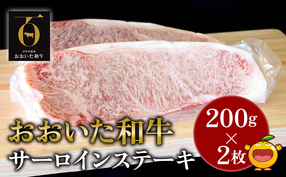 おおいた和牛 サーロインステーキ 約200g×2枚(合計400g) 牛肉 和牛 豊後牛 赤身肉 焼き肉 焼肉 ステーキ肉 大分県産 九州産 津久見市 熨斗対応【tsu001803】