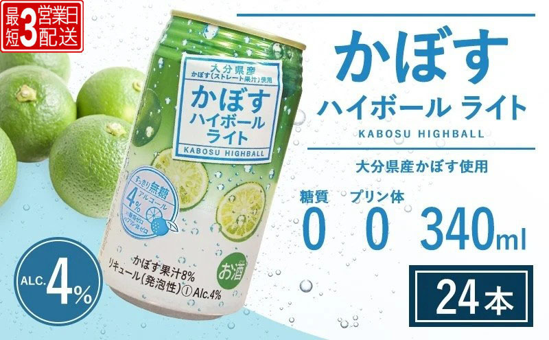 [ハイボール][最短3営業日配送]かぼすハイボールライト 340ml×24本(al 4%) | ハイボール カボスハイボール はいぼーる かぼすハイぼーる カボスサワー かぼすサワー カボス かぼす カボス果汁 かぼす割り かぼす味 かぼす果肉 かぼすブランド カボス宅配 大分県 津久見市
