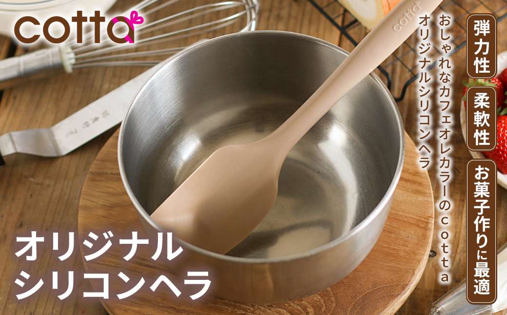 cotta シリコンヘラ [tsu005301]