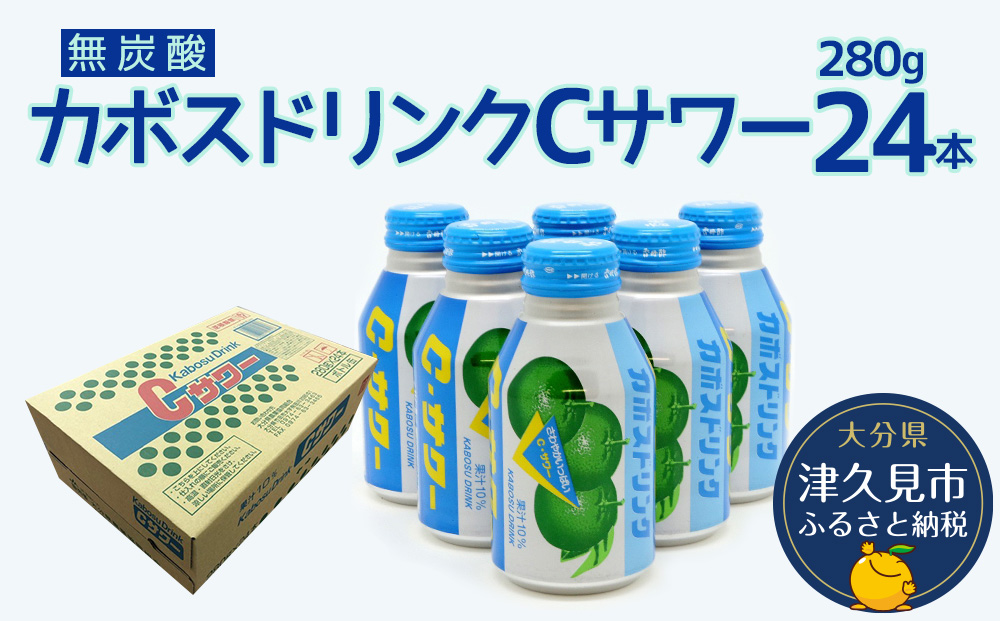 カボスドリンクCサワー(無炭酸) 280g×24本 かぼすジュース カボスドリンク 飲料 スポーツドリンク 大分県産 九州産 津久見市 国産【tsu0001022】