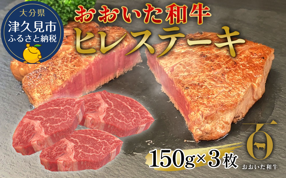 おおいた和牛 ヒレステーキ 150g×3枚（合計450g) 和牛 豊後牛 国産牛 赤身肉 焼き肉 焼肉 ステーキ肉 大分県産 九州産 津久見市 国産 送料【tsu002303】