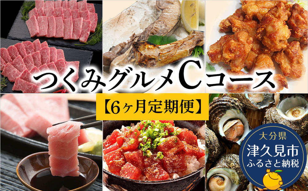 【6ヶ月定期便】つくみグルメCコース【2月から計6回】おおいた和牛焼肉セット、まぐろカマとカマのスライス、鳥いちのから揚げ、本まぐろ中トロ、ひゅうが丼、活サザエ