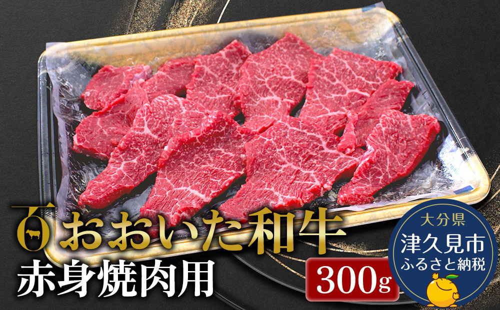 おおいた和牛 赤身 焼肉用 300g 牛肉 和牛 豊後牛 赤身肉 焼き肉 大分県産 九州産 津久見市 熨斗対応【tsu0018013】