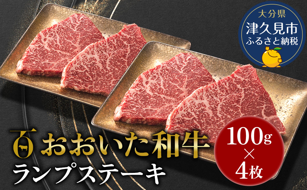 【先行予約】おおいた和牛 ランプステーキ約100g×4枚 合計400g以上 牛肉 黒毛和牛 バラ肉 和牛 豊後牛 赤身肉 焼き肉 焼肉 大分県産 九州産 津久見市 熨斗対応　2025年2月上旬より発送【tsu0018017】