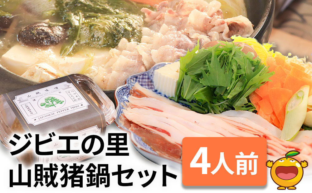 ジビエの里 山賊猪鍋 ぼたん鍋セット 4人前(極上猪肉600g、山賊味噌) 鍋 ジビエ鍋 猪肉 いのしし 猪鍋 大分県産 九州産 津久見市