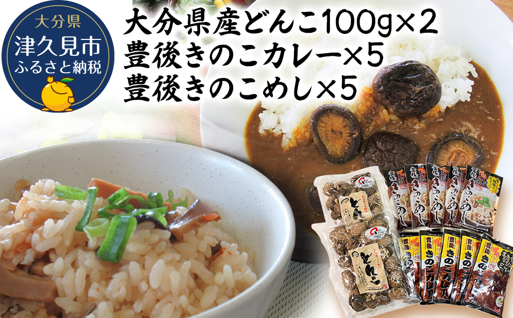 大分県産どんこ椎茸100g×2・豊後きのこカレー×5・豊後きのこめし×5 詰合せ 干し椎茸 しいたけ 乾燥しいたけ 原木 レトルトカレー 混ぜご飯 炊き込みご飯 保存食 常温保存 非常食 ご当地カレー 椎茸 お取り寄せ グルメ 大分県産 九州産 津久見市