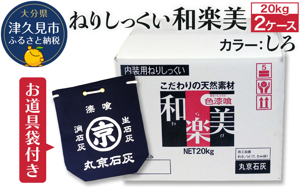 ねりしっくい 和楽美 しろいろ 20kg×2ケース（お道具袋1枚付き） 天然素材100％ DIY 内装用 シックハウス対策 大分県産 九州産 津久見市 国産