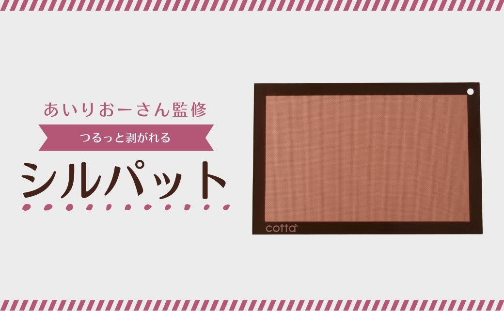 cotta あいりおーさん監修 つるっと剥がれるシルパット 【tsu005316】