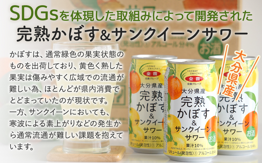 大分県産 完熟かぼす・サンクイーン サワー340ml×24本 サワー かぼすサワー みかんサワー オレンジ サワー チューハイ 大分県産 九州産 津久見市 国産【tsu0001035】