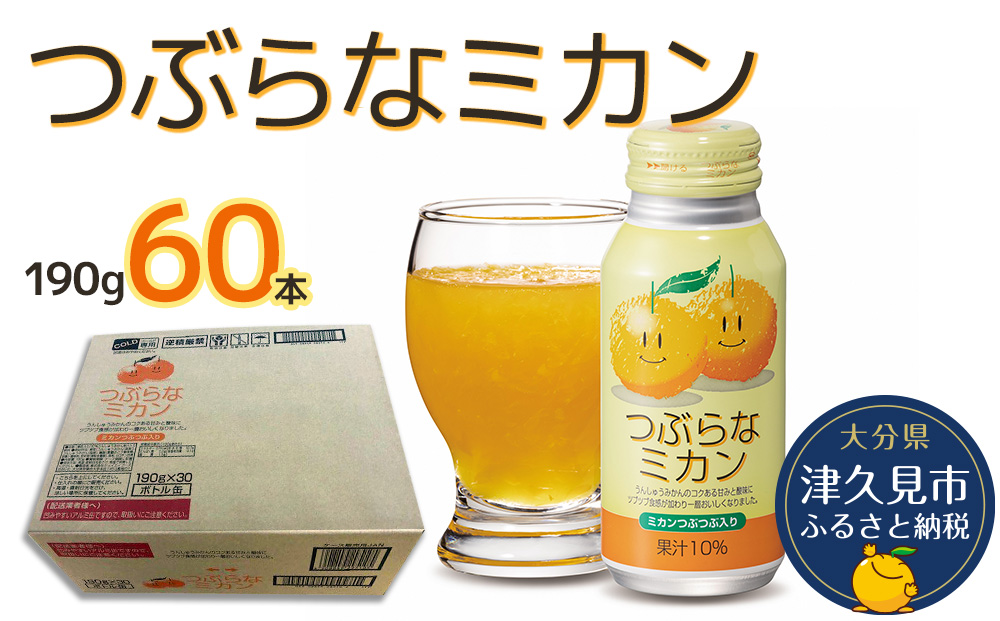 つぶらなミカン 190g×60本 みかんジュース オレンジジュース 蜜柑 ミカン 大分県産 九州産 津久見市 国産【tsu0001012】