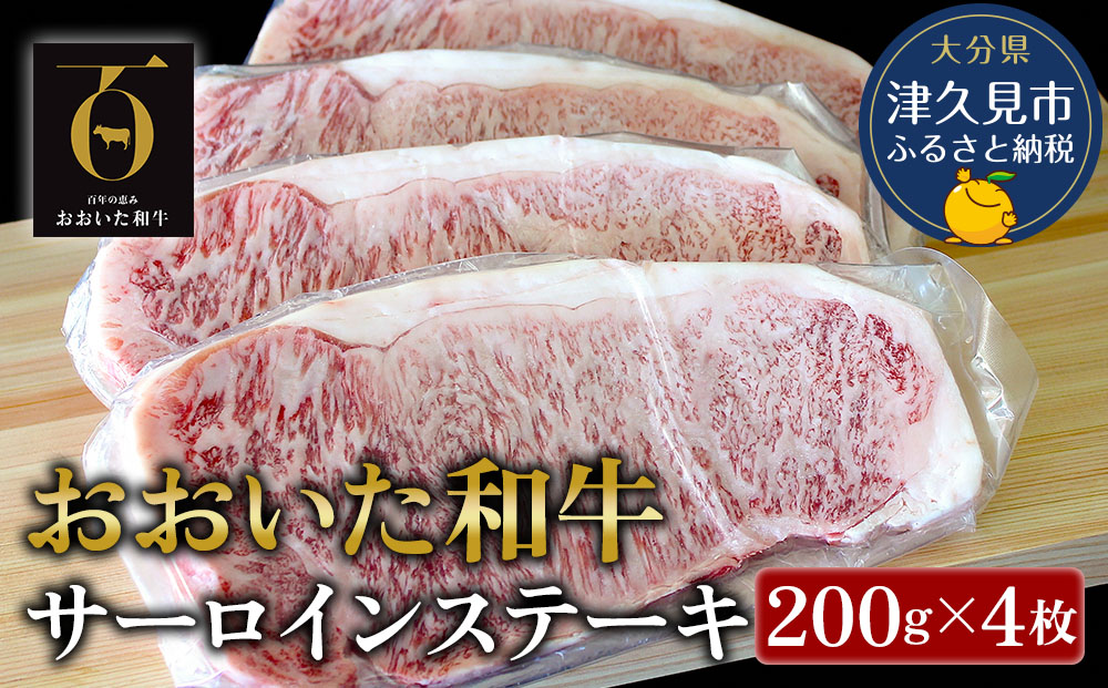 おおいた和牛 サーロインステーキ 約200g×4枚(合計800g) 牛肉 和牛 豊後牛 赤身肉 焼き肉 焼肉 ステーキ肉 大分県産 九州産 津久見市 熨斗対応【tsu001806】