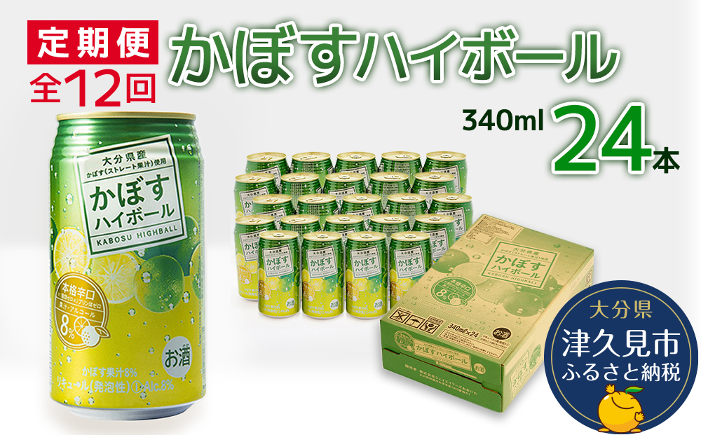 【12ヶ月定期便】かぼすハイボール 340ml×24本 毎月1回 計12回 チューハイ カボスサワー ハイボール 大分県産 九州産 津久見市