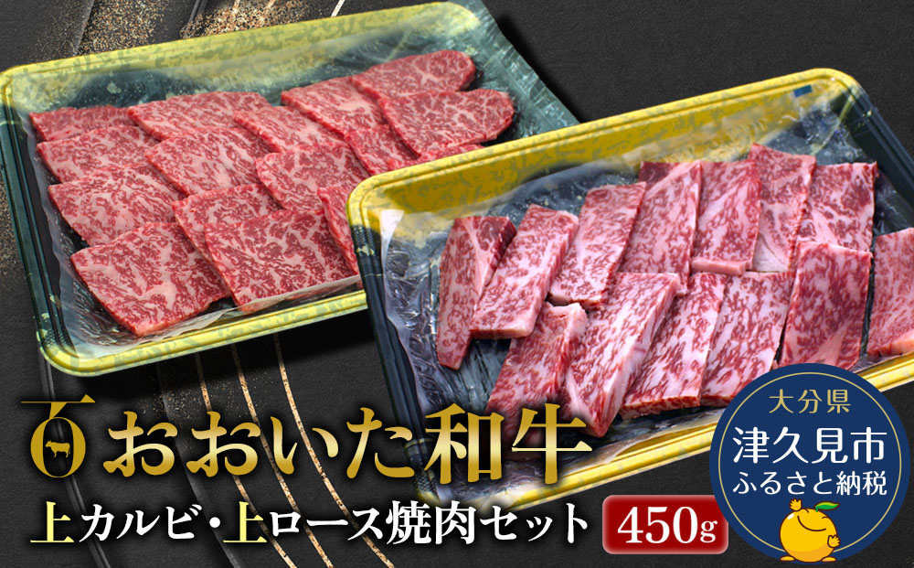 【先行予約】おおいた和牛 上カルビ・上ロース焼肉セット 450g 牛肉 和牛 ブランド牛 黒毛和牛 赤身肉 焼き肉 焼肉 バーベキュー 大分県産 九州産 津久見市 熨斗対応　2025年2月上旬より発送【tsu0018027】