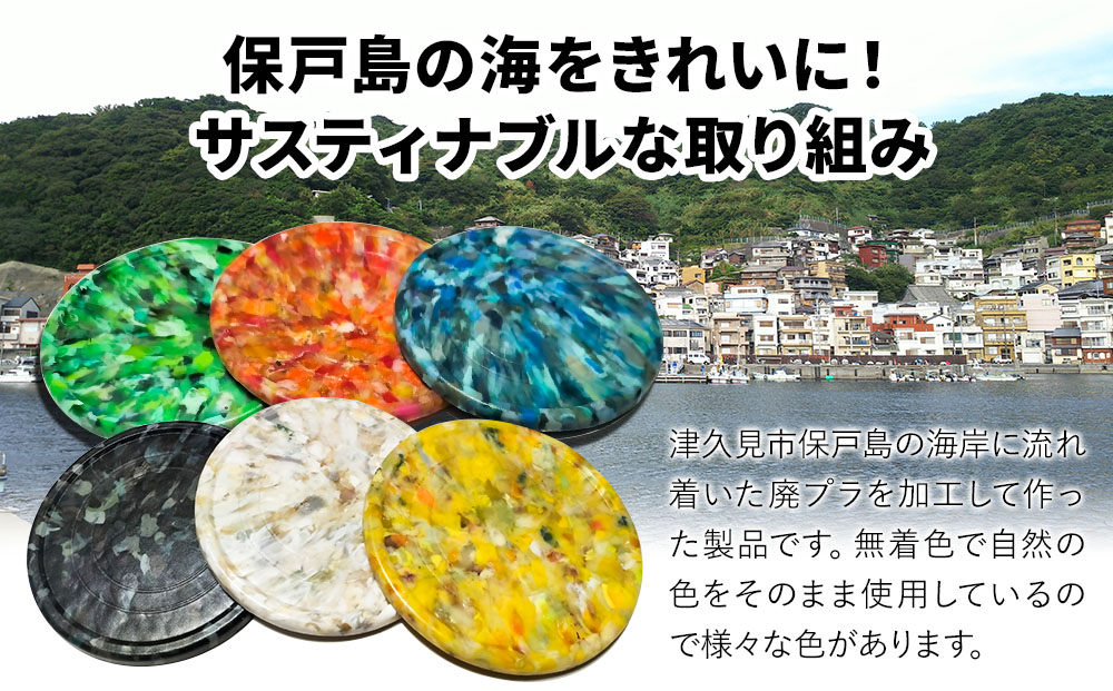 アップサイクルコースター2枚 海洋プラスチック 無着色 サスティナブル 大分県産 九州産 津久見市 国産