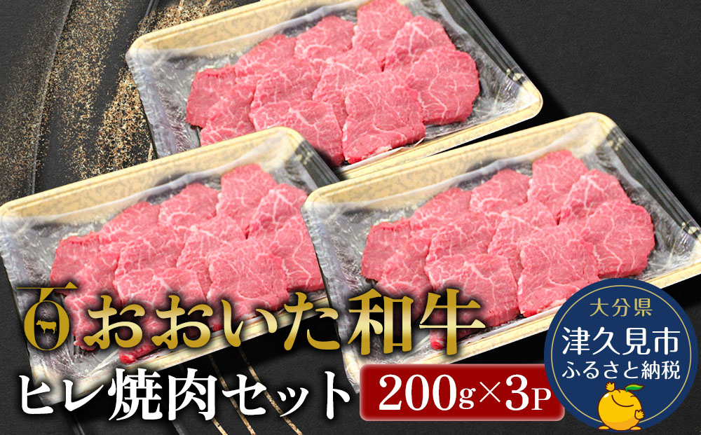 おおいた和牛 ヒレ 焼肉セット 200g×3P 牛肉 和牛 ブランド牛 黒毛和牛 赤身肉 焼き肉 焼肉 バーベキュー 大分県産 九州産 津久見市 熨斗対応【tsu0018021】