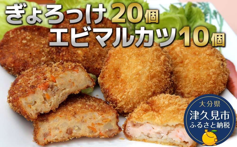 ぎょろっけ×20個 エビマルカツ×10個セットコロッケ お惣菜 冷凍食品 エビカツ 海老かつ 練り物 揚げ物 弁当おかず大分県産 九州産 津久見市 国産【tsu001301】