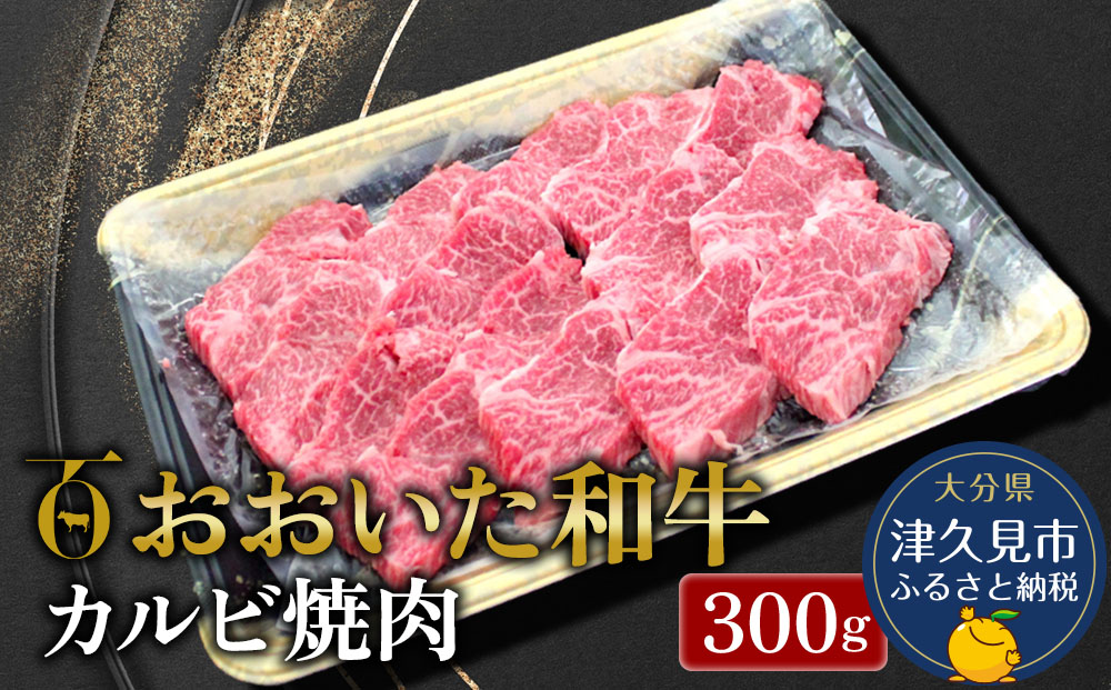 【先行予約】おおいた和牛 カルビ焼肉 300g 牛肉 和牛 ブランド牛 黒毛和牛 赤身肉 焼き肉 焼肉 バーベキュー 大分県産 九州産 津久見市 熨斗対応　2025年2月上旬より発送【tsu0018023】