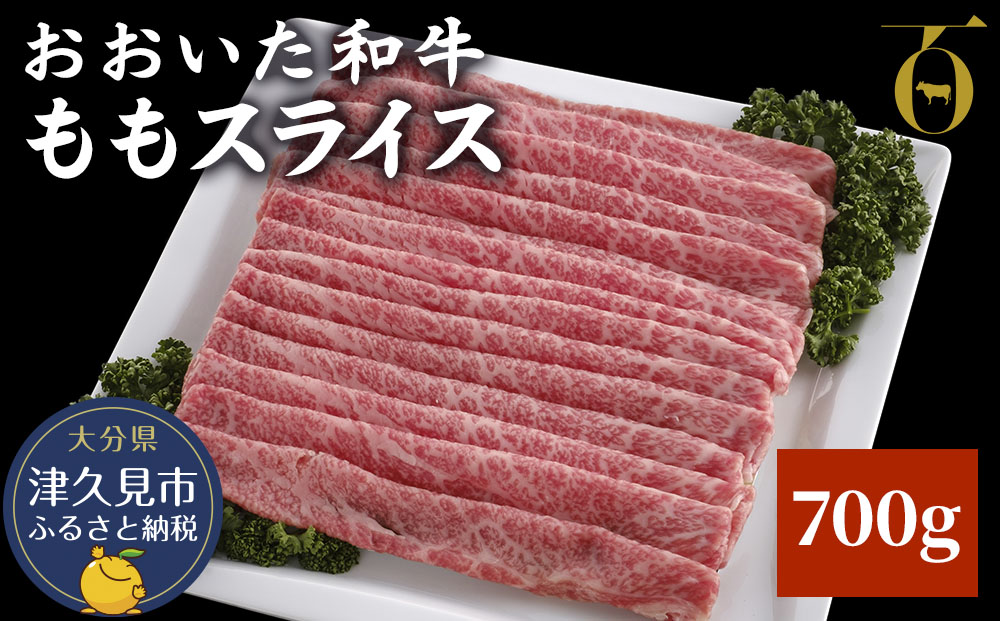 おおいた和牛 ももスライス 700g 牛肉 和牛 豊後牛 ブランド牛 赤身肉 焼き肉 焼肉 バーベキュー 大分県産 九州産 津久見市 国産 送料無料【tsu003606】