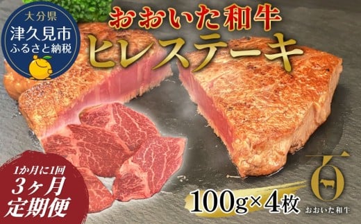 【和牛ヒレステーキ・3か月定期便】おおいた和牛ヒレステーキ 約100g×4枚　(合計400g) | ヒレステーキ ひれステーキ 和牛ヒレ ヒレすてーき 和牛ステーキ ヒレ肉 和牛 豊後牛 赤身肉 ひれステーキ肉 大分県産 九州産 津久見市 【tsu0023022】