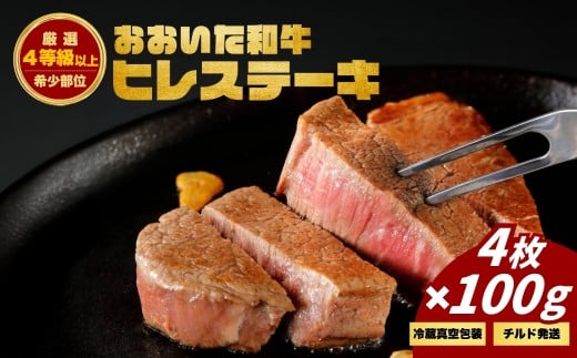 おおいた和牛ヒレステーキ (4枚) | 津久見市 お肉 ブランド牛 希少部位 冷蔵 真空包装 国産 【tsu0023015】