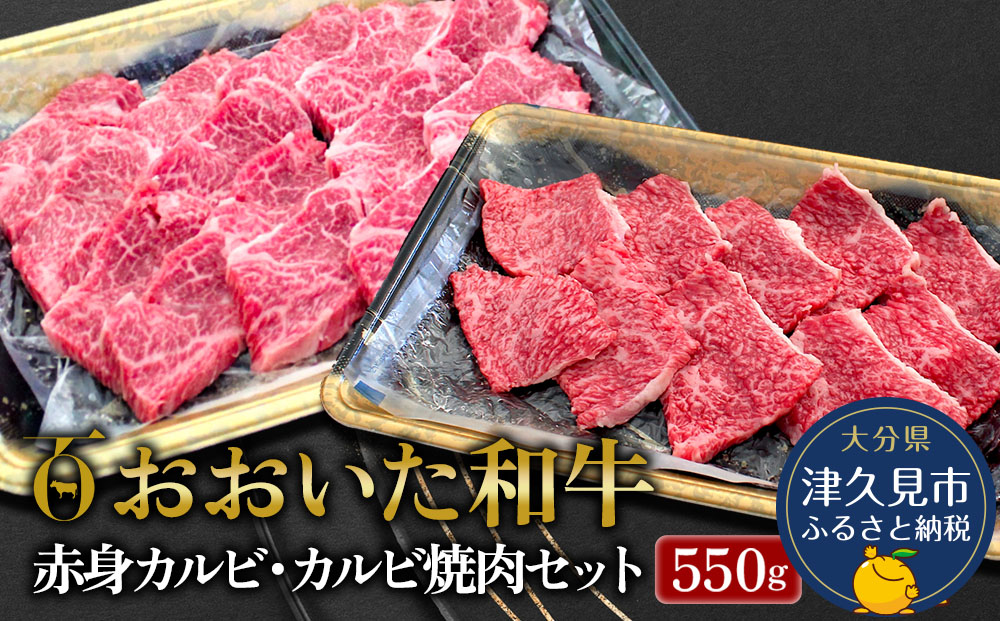 【先行予約】おおいた和牛 赤身カルビ250g・カルビ焼肉300g セット 牛肉 和牛 ブランド牛 黒毛和牛 赤身肉 焼き肉 焼肉 バーベキュー 大分県産 九州産 津久見市 熨斗対応 2025年2月上旬より発送【tsu0018028】