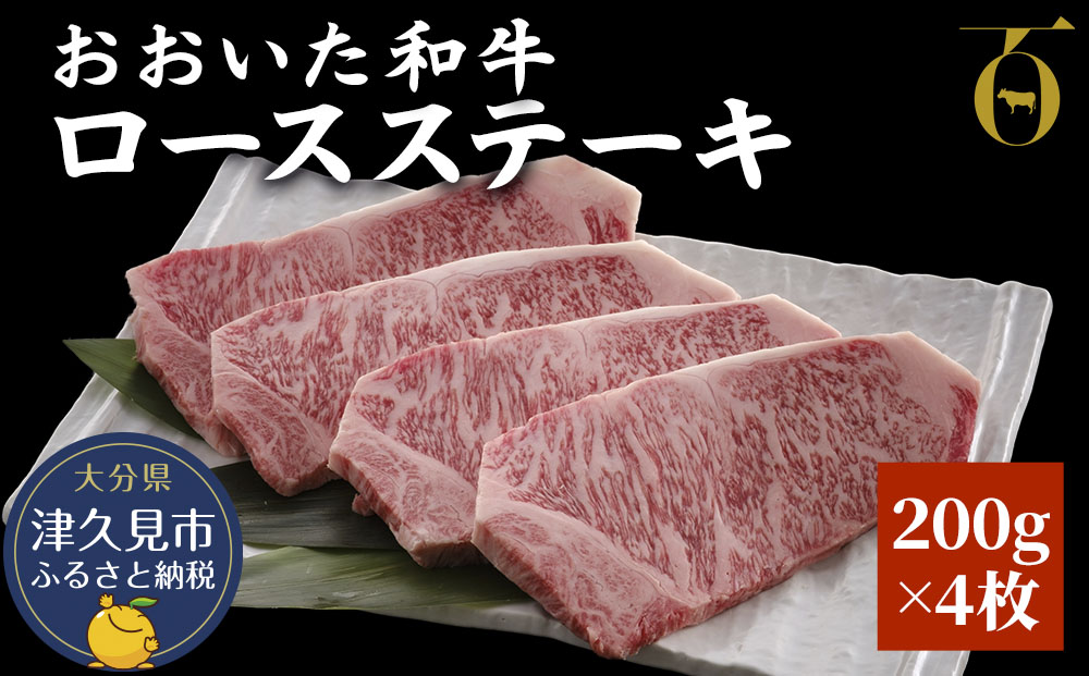 おおいた和牛 ロースステーキ 200g×4枚 牛肉 和牛 豊後牛 ブランド牛 赤身肉 焼き肉 焼肉 バーベキュー ステーキ 大分県産 九州産 津久見市 国産 送料無料【tsu003603】